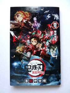 【2023年10月 郵便料金改定】 非売品 【小冊子】 鬼滅の刃★煉獄零巻/無限列車編★吾峠呼世晴 ジャンプコミックス/2020年 入場者特典★