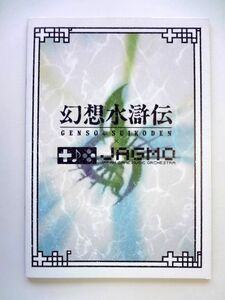 【古本/パンフレット】 幻想水滸伝/コンサートパンフ 2018年/JAGMO Orchestra Concert★送料250円～