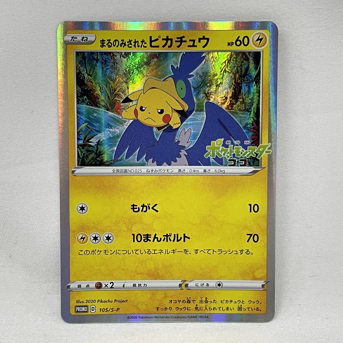 ヤフオク! -「まるのみされたピカチュウ 105／s-p s」(ポケモンカード