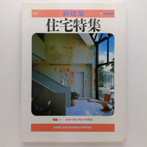 新建築　1985.冬　住宅特集　鼎談　ポスト・モダンリビングの現在　新建築住宅設計競技1985応募要項発表　新建築社　＜ゆうメール＞