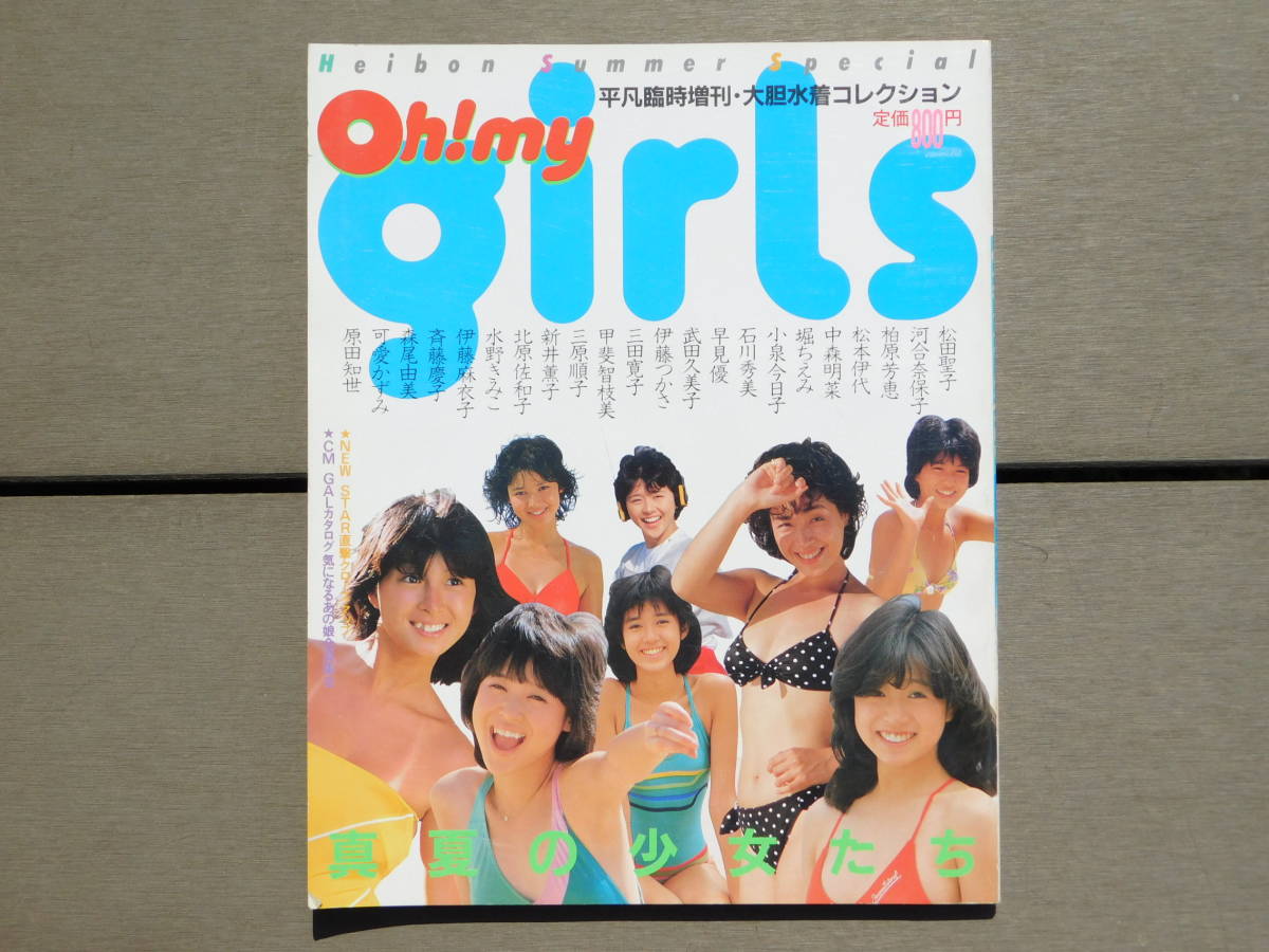 河合奈保子※水着ビキニポスター付】平凡臨時増刊・大胆水着