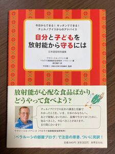 自分と子どもを放射能から守るには 今日からできる!キッチンでできる!チェルノブイリからのアドバイス 日本語版特別編集