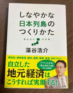 しなやかな日本列島のつくりかた 藻谷浩介対話集　藻谷 浩介