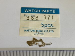 SEIKO セイコー 388371 1個 新品4 未使用品 長期保管品 デッドストック 機械式時計 