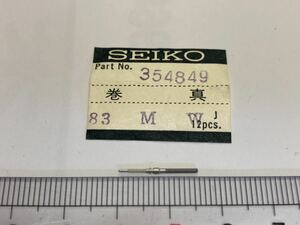 SEIKO セイコー 354849 巻真 1個入 新品8 純正パーツ 長期保管品 デッドストック 機械式時計 83MW cal.8305C 8306A