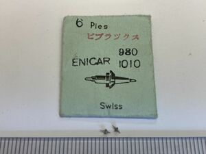 ENICAR エニカ 980 1010 天真 2個 新品7 長期保管品 純正パーツ デッドストック 機械式時計 