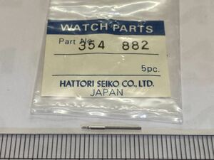 SEIKO セイコー 354882 1個 新品3 未使用品 長期保管品 純正パーツ 機械式時計 巻真 まきしん マキシン