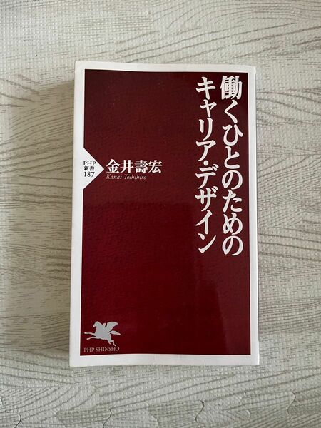 働くひとのためのキャリア・デザイン （ＰＨＰ新書　１８７） 金井寿宏／著