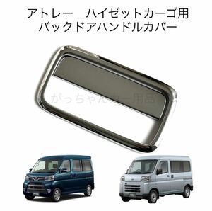 DAIHATSU　アトレー　ハイゼット　バックドアハンドルカバー　新品