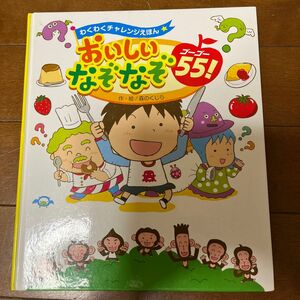 おいしいなぞなぞ55 わくわくチャレンジえほん　 