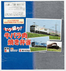 ★2011年10月15日　おおみや鉄道ふれあいフェスタ限定★トク盛り！　牛バラ肉焼き弁当★松川弁当店★駅弁掛紙