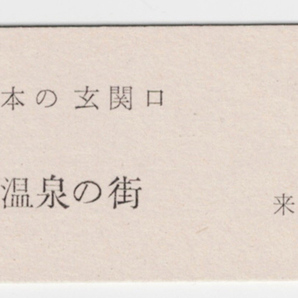 ★ＪＲ東日本★来宮駅★観光記念入場券★昭和64年の画像2