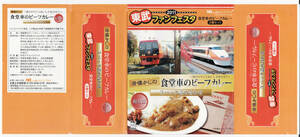 ★2011東武ファンフェスタ★食堂車のビーフカレー★日本レストランエンタプライズ★駅弁掛紙