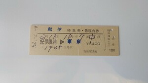 □国鉄・常備□紀伊勝浦→東京 紀伊号特急券B寝台券□D型硬券昭和52年