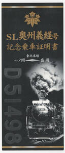 ★ＪＲ東日本★一ノ関―盛岡　ＳＬ奥州義経号記念乗車証明書