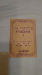 ◆JR北海道◆リゾートエクスプレス誕生15周年記念1 アルファコンチネンタルエクスプレスほか◆記念オレンジカード1穴使用済3枚組台紙付