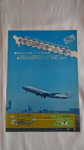 ■国鉄■新東京国際空港へのご案内■パンフレット 昭和53年