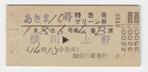 ★国鉄★横川→上野★あさま10号★特急券・グリーン券★硬券★昭和55年_画像1