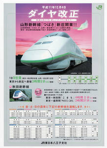 ★ＪＲ東日本★八王子支社★山形新幹線「つばさ」新庄開業★平成11年12月4日ダイヤ改正★パンフレット