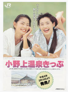 ★ＪＲ東日本★小野上温泉きっぷ　平成4年3月14日より発売★パンフレット
