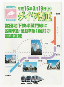 ★東武★営団地下鉄半蔵門線に区間準急・通勤準急（新設）が直通運転★パンフレット