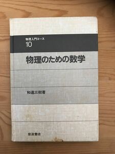 物理のための数学　　和達 三樹