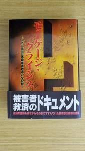 モーゲージ・クライシス　編著・発行　たくぎん抵当証券被害者弁護団　代表　弁護士　牧口準市　石田製本所