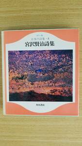 カラー版　日本の詩集・８　宮沢賢治詩集　角川書店