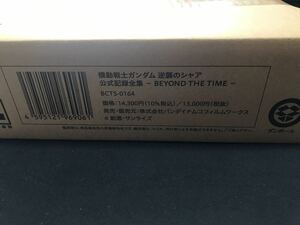 バンダイナムコフィルムワークス 機動戦士ガンダム 逆襲のシャア 公式記録全集 BEYOND THE TIME 未開封