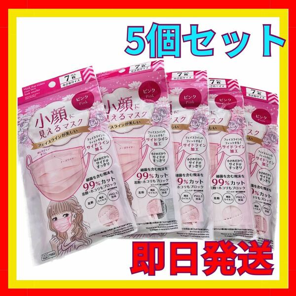 【送料無料】DAISO 小顔に見えるマスク ピンク５袋セット まとめ売り 人気商品 花粉 飛沫ウィルス オシャレマスク ピンク色