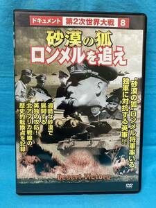 ★ドキュメント 第二次世界大戦8 砂漠の狐 ロンメルを追え 制作国イギリス 本編61分 モノクロ 日本語字幕