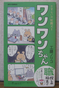 【コミック】さすらいの就職犬!ワンワンちゃん　工藤ノリコ　★即決