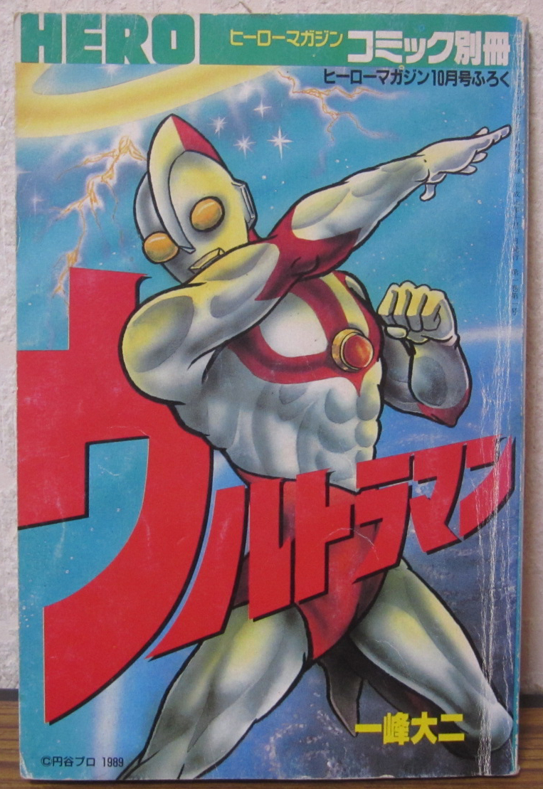 2023年最新】ヤフオク! -ウルトラマン 一峰大二の中古品・新品・未使用