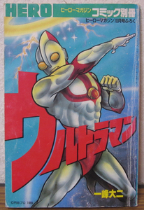 【コミック】ヒーローマガジン コミック別冊 10月号ふろく　ウルトラマン　一峰大二　★即決