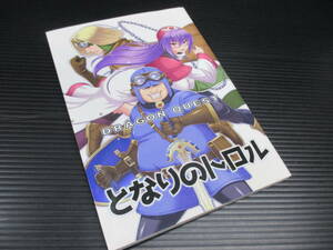 一般同人誌　となりのトロル総集編　つぶあん（ドラゴンクエスト）　e23-06-25-1