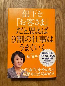 部下を「お客さま」だと思えば９割の仕事はうまくいく 林文子／著