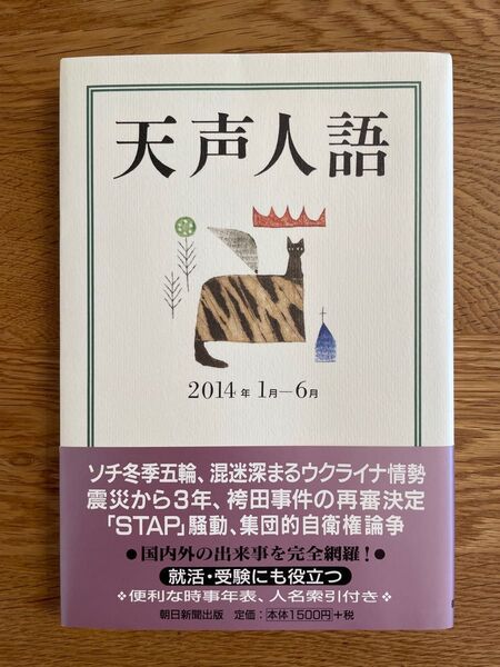 天声人語　２０１４年１月－６月 朝日新聞論説委員室／著