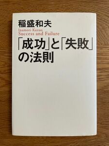 「成功」と「失敗」の法則 稲盛和夫／著