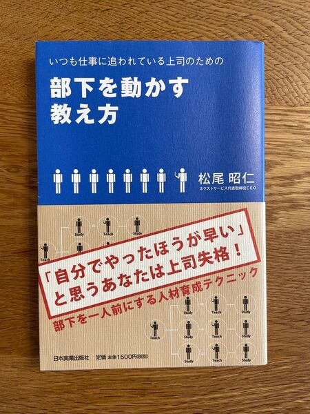 いつも仕事に追われている上司のための部下を動かす教え方 （いつも仕事に追われている上司のための） 松尾昭仁／著