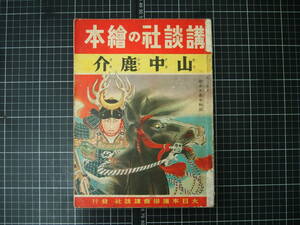 D-1200　山中鹿助　講談社の絵本　昭和15年8月1日　講談社　古書　和書　児童書　日本史　歴史