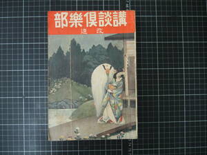 D-1224　講談倶楽部　改造　第4巻　昭和8年9月10日　古書　和書