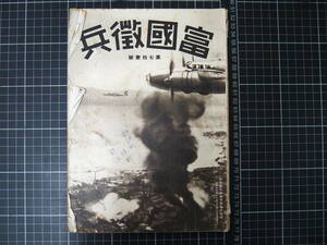 D-1227　富国徴兵　第71号　富国徴兵保険相互会社　昭和17年1月1日　戦後　資料　雑誌