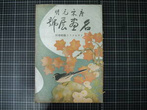 Y-0809　アサヒグラフ　臨時増刊　唐宋元明　名画展号　昭和3年12月5日　朝日新聞社