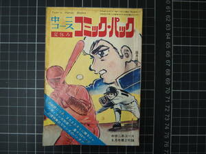 D-1294　中二コース　夏休み　コミック・パック　眉月はるな　中学二年コース8月号第2付録　昭和46年8月1日　学習研究社