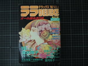 D-1308　ララデラックス　’86　No.1　ララ特別編集　白泉社　昭和61年5月10日　