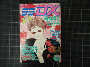 D-1309　ララデラックス　UKI・UKI春の号　ララ特別編集　白泉社　昭和62年4月10日　