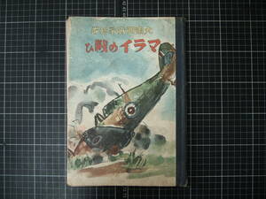 D-1311　マライの戦ひ　大東亜戦争絵巻　岡本ノート株式会社　昭和18年12月20日初版