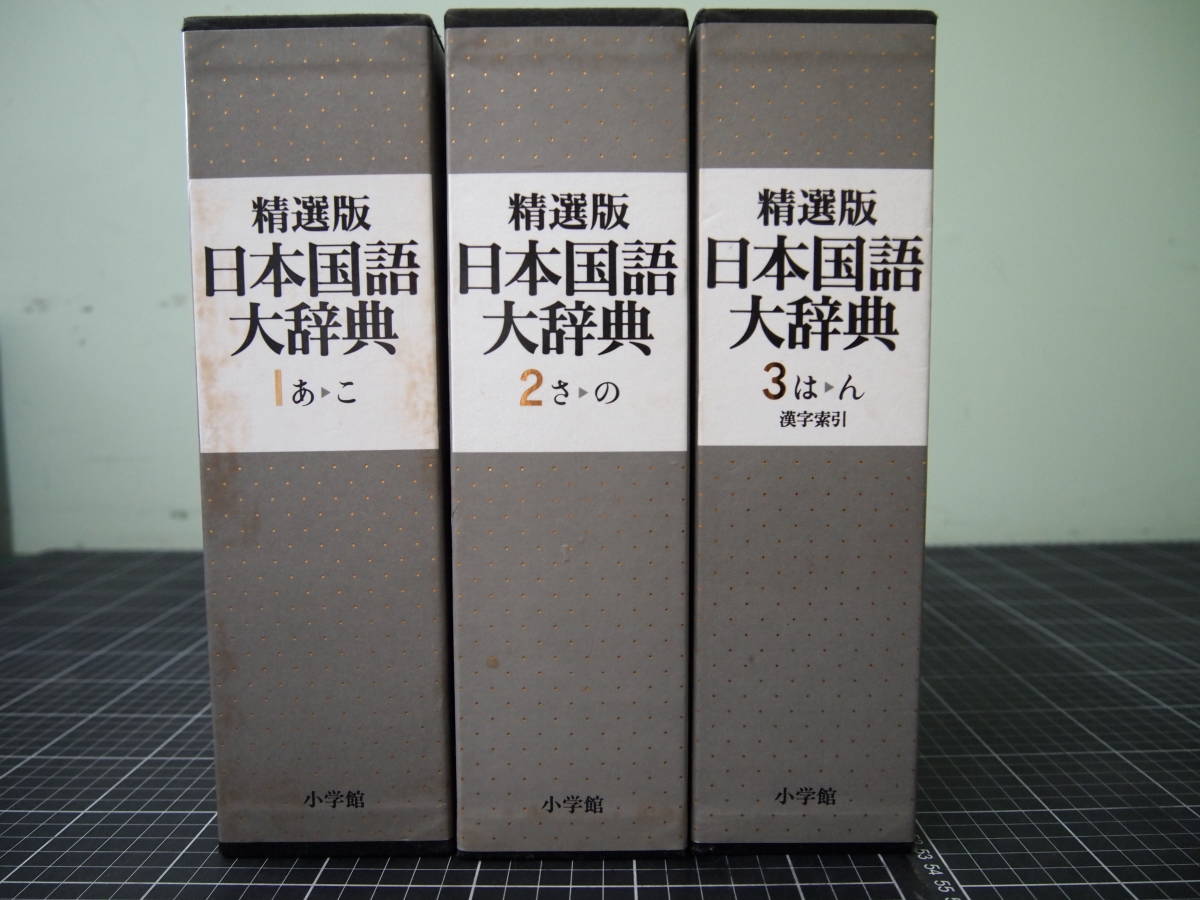 2023年最新】Yahoo!オークション -日本国語大辞典精選版の中古品・新品