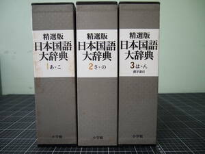 Y-0817　精選版　日本国語大辞典　3巻セット　小学館　2006年　