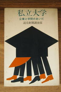 B-0253　私立大学　記号と学問のあいだ　読売新聞調査部　日本評論社　経営　人間　企業　政治　昭和41年